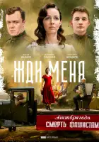  Жди меня смотреть онлайн сериал 1 сезон 